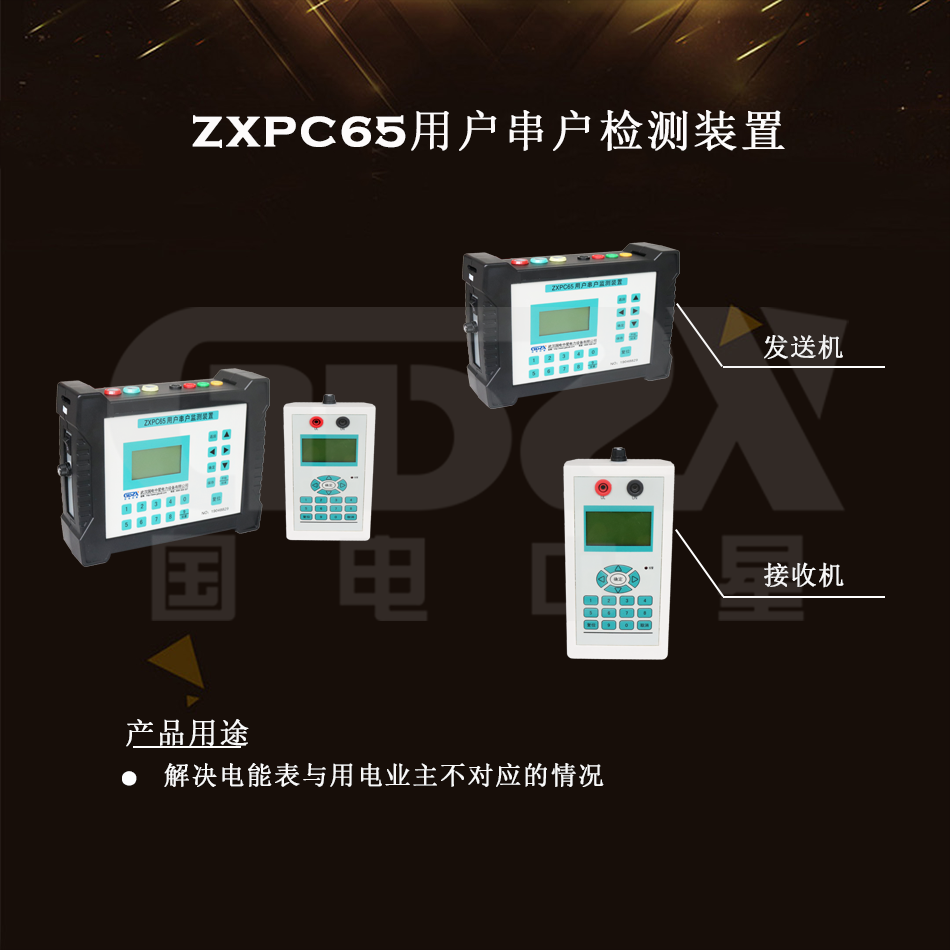 ZXPC65用户串户检测装置组图